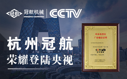 攜手央視，冠航向世界遞出品牌名片